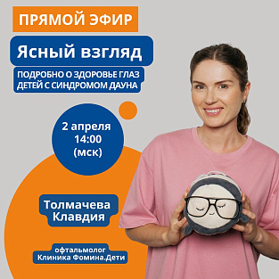 «Ясный взгляд: подробно о здоровье глаз у детей с синдромом Дауна»